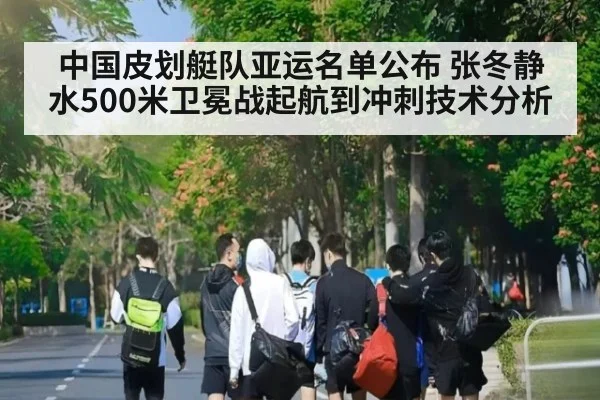中国皮划艇队亚运名单公布 张冬静水500米卫冕战起航到冲刺技术分析