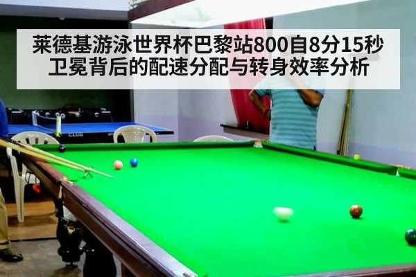 莱德基游泳世界杯巴黎站800自8分15秒卫冕背后的配速分配与转身效率分析