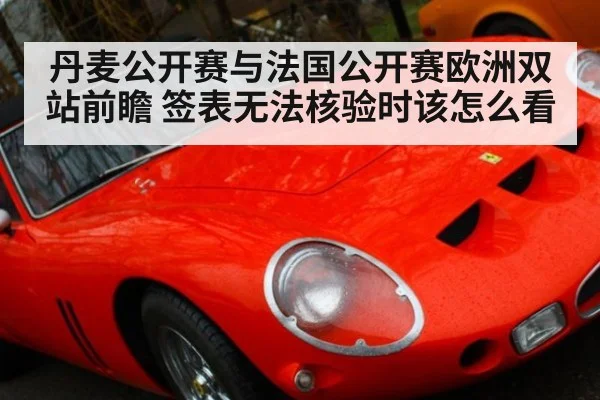 丹麦公开赛与法国公开赛欧洲双站前瞻 签表无法核验时该怎么看