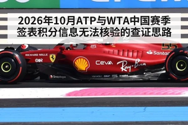2026年10月ATP与WTA中国赛季签表积分信息无法核验的查证思路