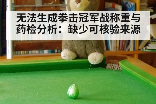 无法生成拳击冠军战称重与药检分析：缺少可核验来源